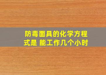 防毒面具的化学方程式是 能工作几个小时